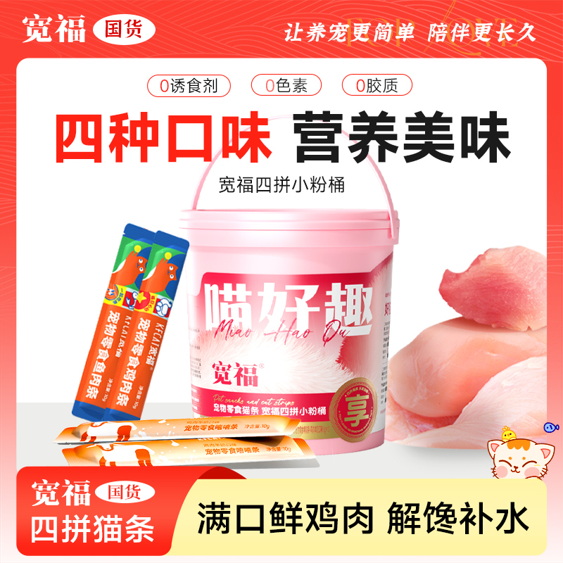 【达人专属】宽福鲜肉猫条小粉桶肉质细腻营养高适猫零食猫湿粮