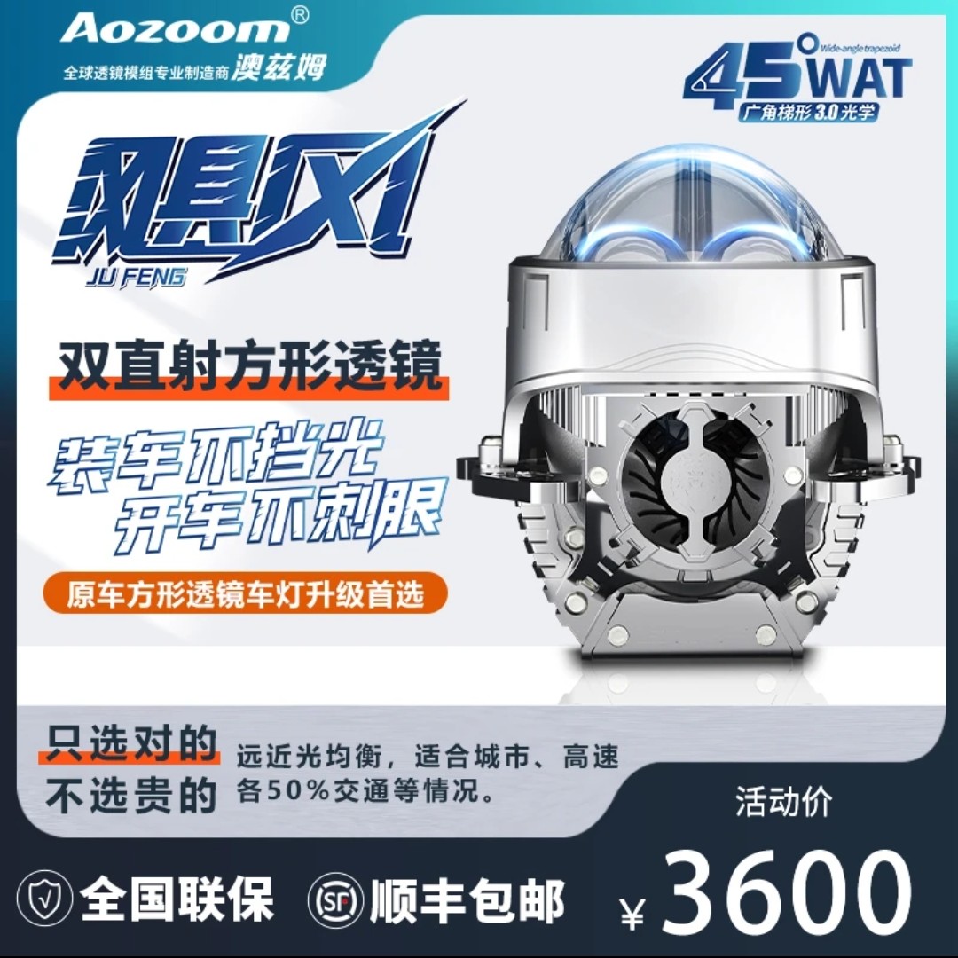 澳兹姆Aozoom飓风方形双直射led双光透镜汽车大灯进口光源全新