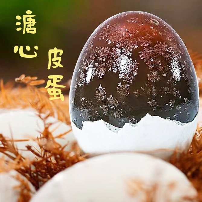 溏心皮蛋Q弹有嚼劲【流心】
