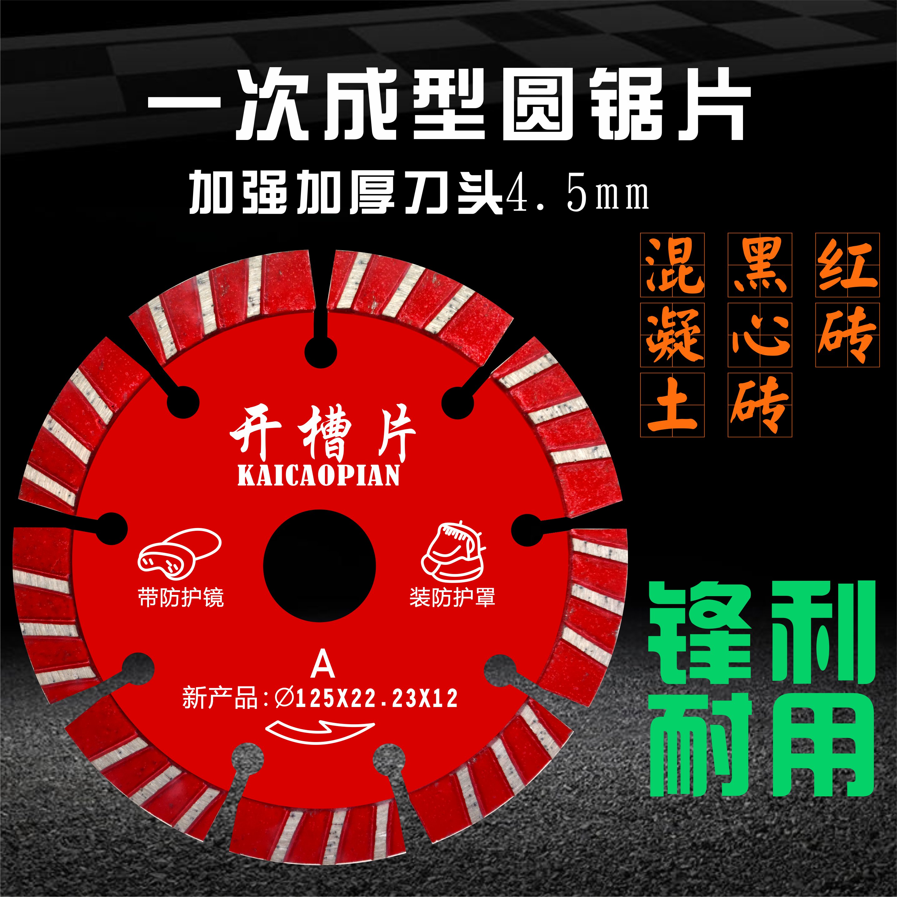 一次成型加厚红砖开槽锯片129帮手五片装开槽机专用片133开槽片