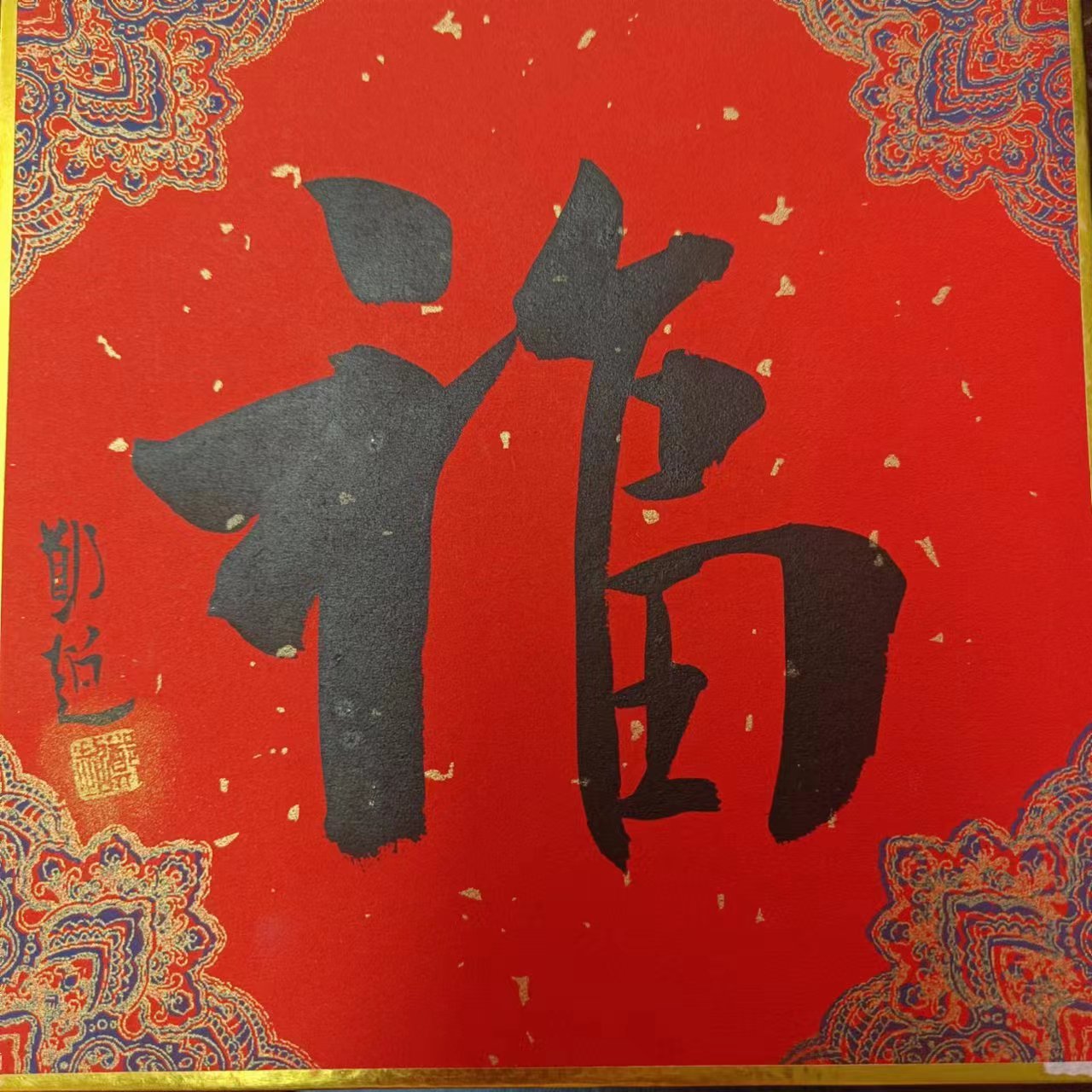 郑超福字卡纸0211680