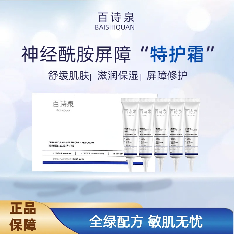 百诗泉神经酰胺屏障特护霜保湿舒缓修护面霜温和特护霜维稳修护