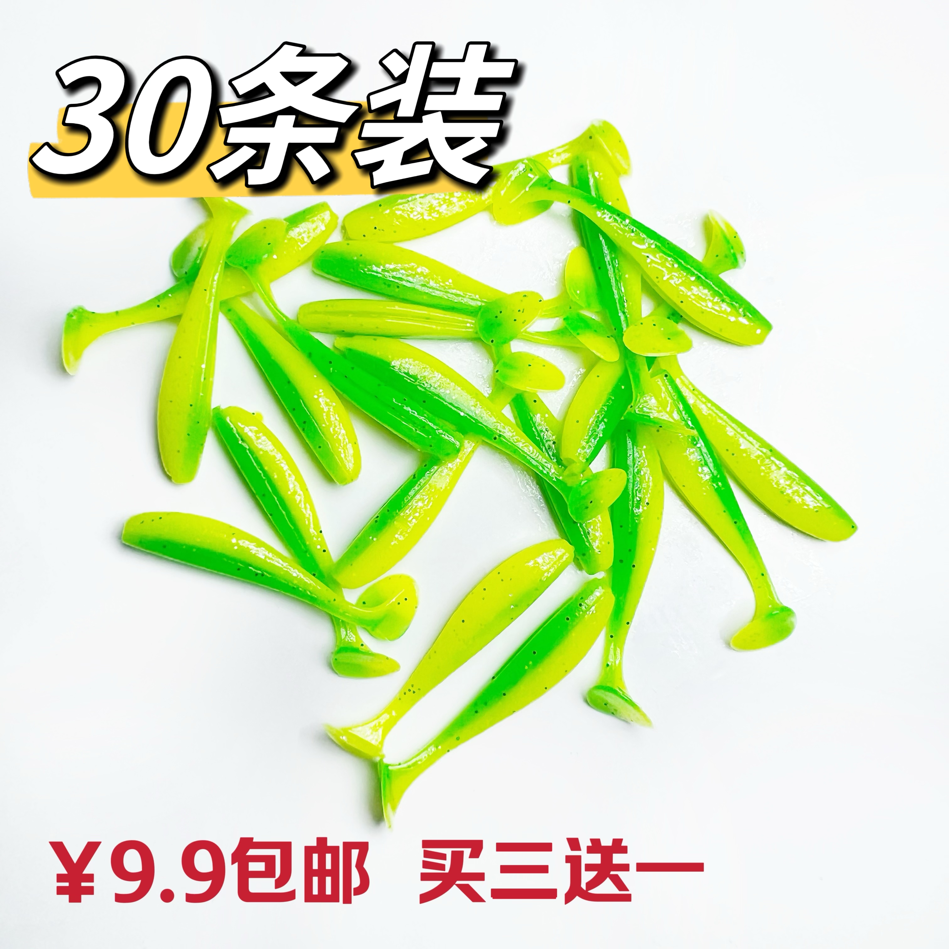 刘大大精选根钓T尾4.8cm30条装买三送一