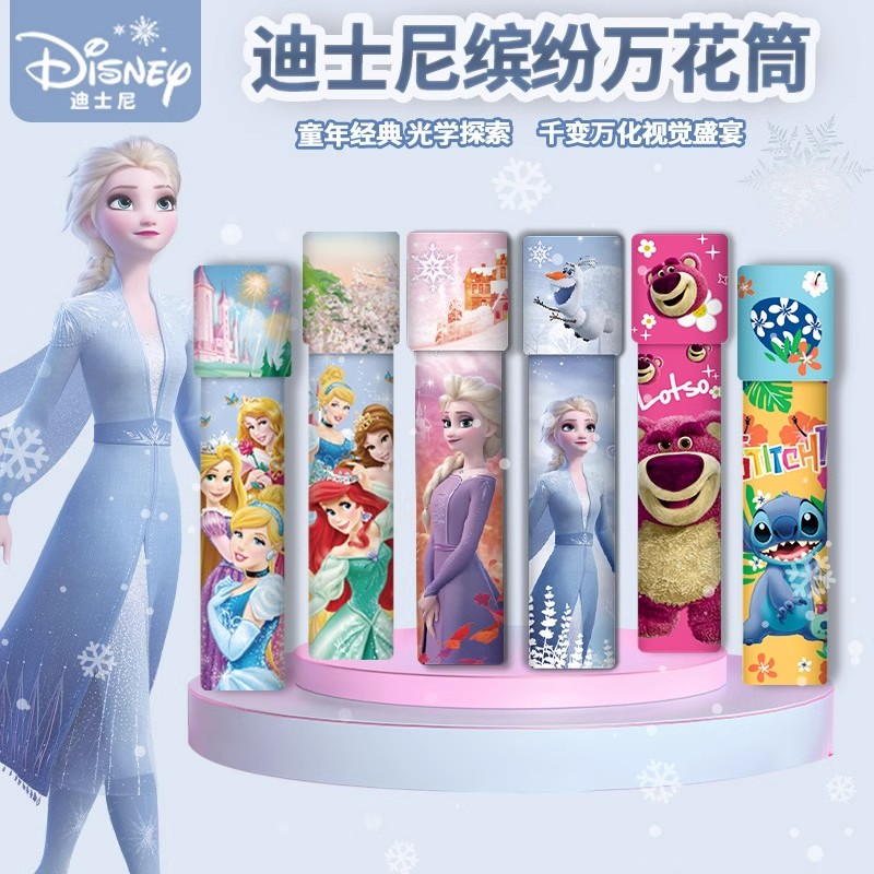 Disney/迪士尼万花筒儿童玩具幼儿园学生多棱镜大号男女孩礼物