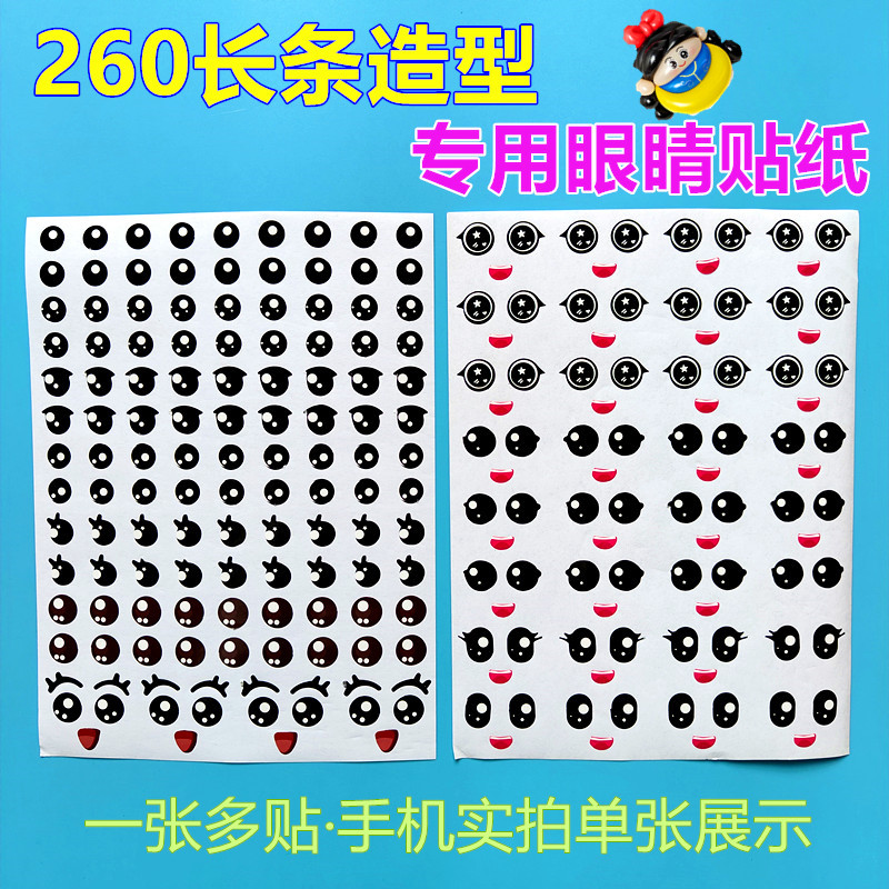 206长条气球造型公主眼睛表情贴纸不干胶贴画四泡节小眼睛适用