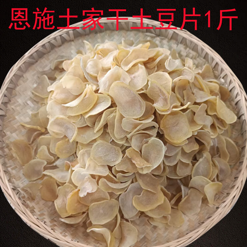 湖北恩施土特产土家土豆片高山干土豆洋芋片农家马尔科土豆土食材