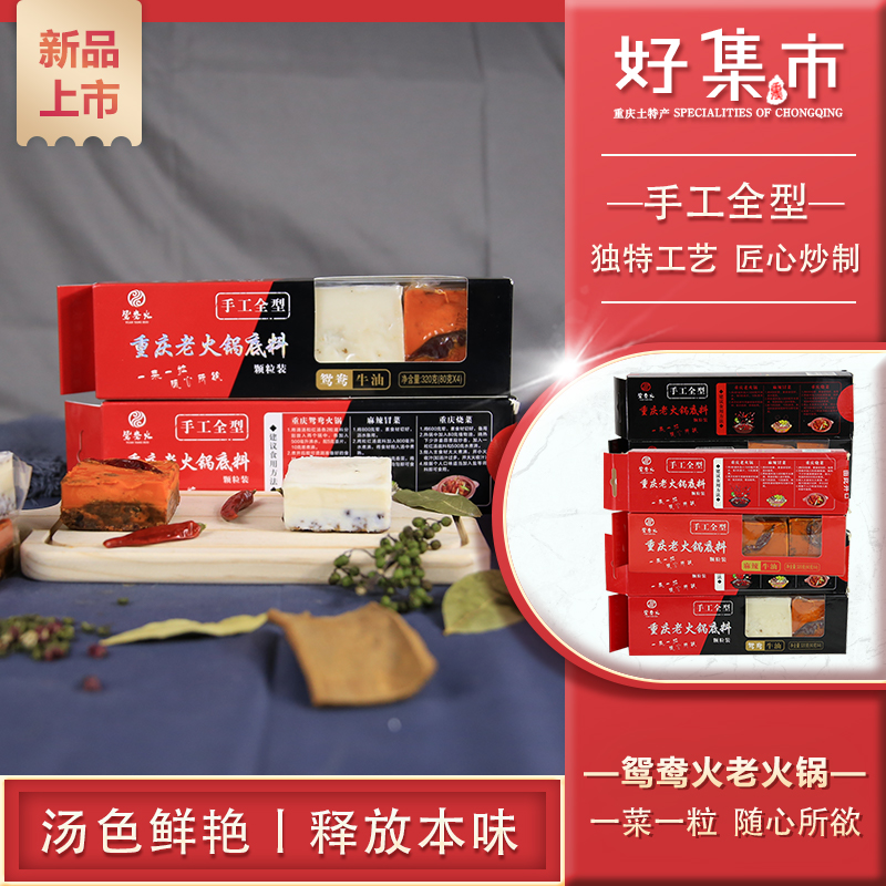重庆特产正宗牛油火锅底料清汤鸳鸯火手工老火锅底料320g麻辣烫