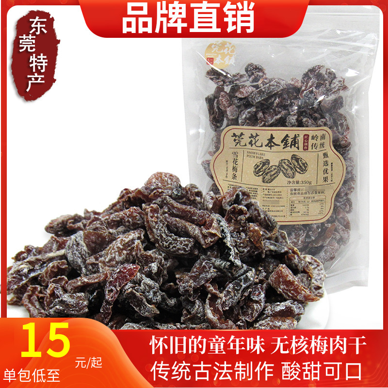 莞花雪花梅条350g*5包话梅肉无核梅子酸梅干蜜饯果干酸甜孕妇零食