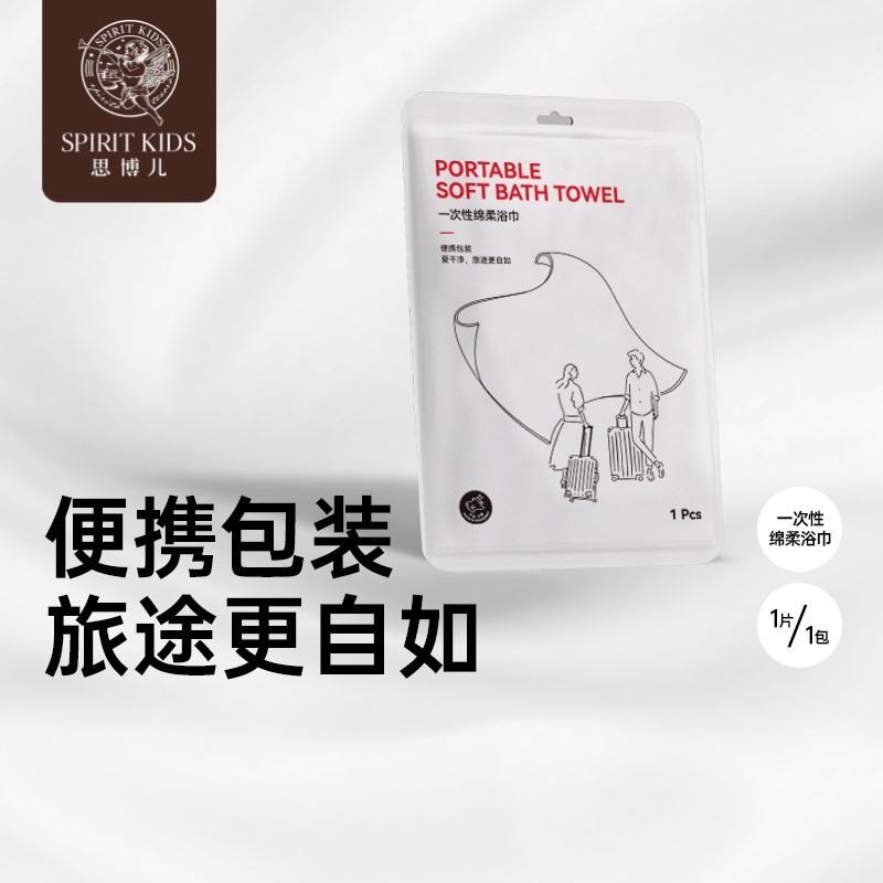 【自播6条】SPIRIT KIDS一次性旅行便携装柔软亲肤浴巾毛巾