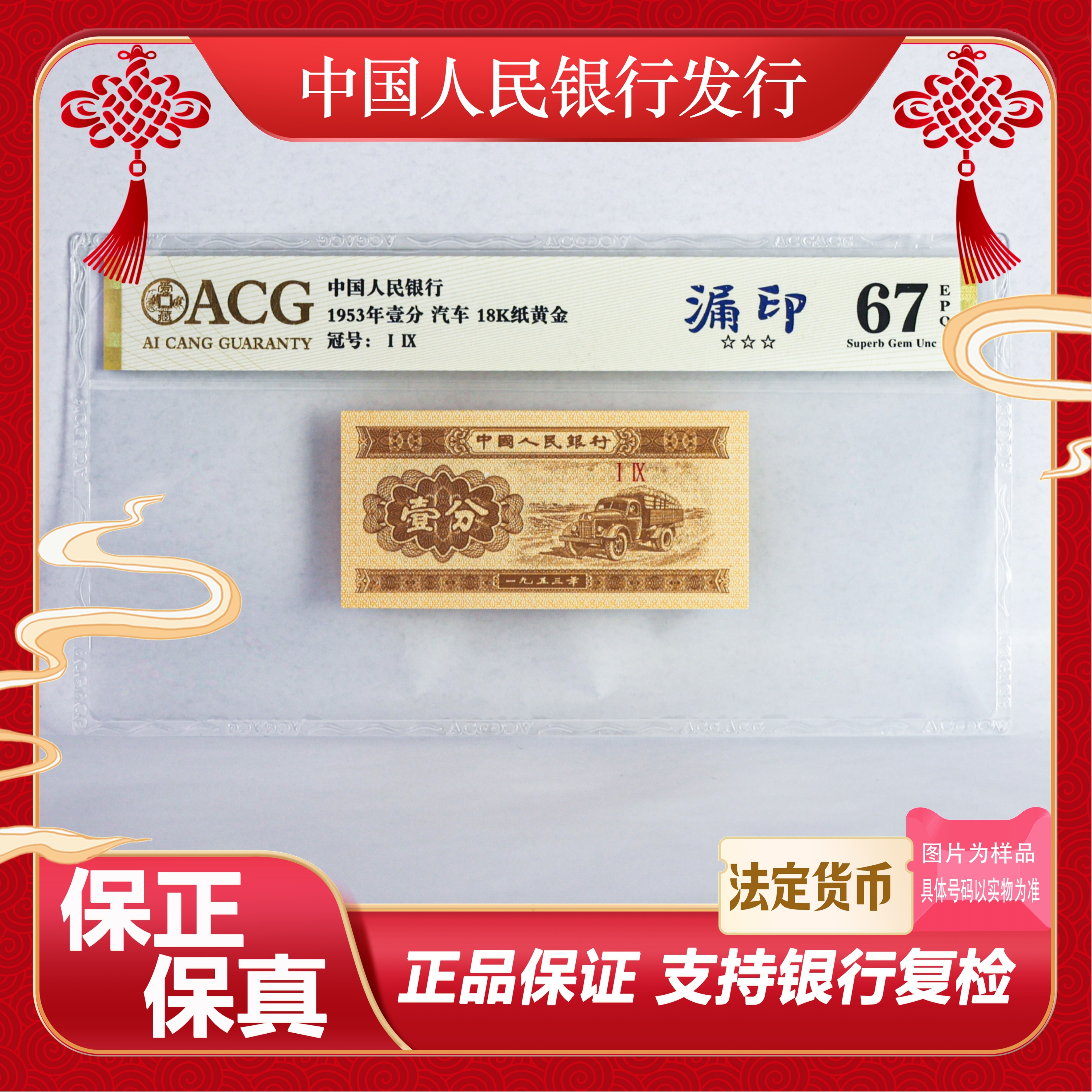 一分钱 黄金 18K  漏印  67分 三星绝品单张