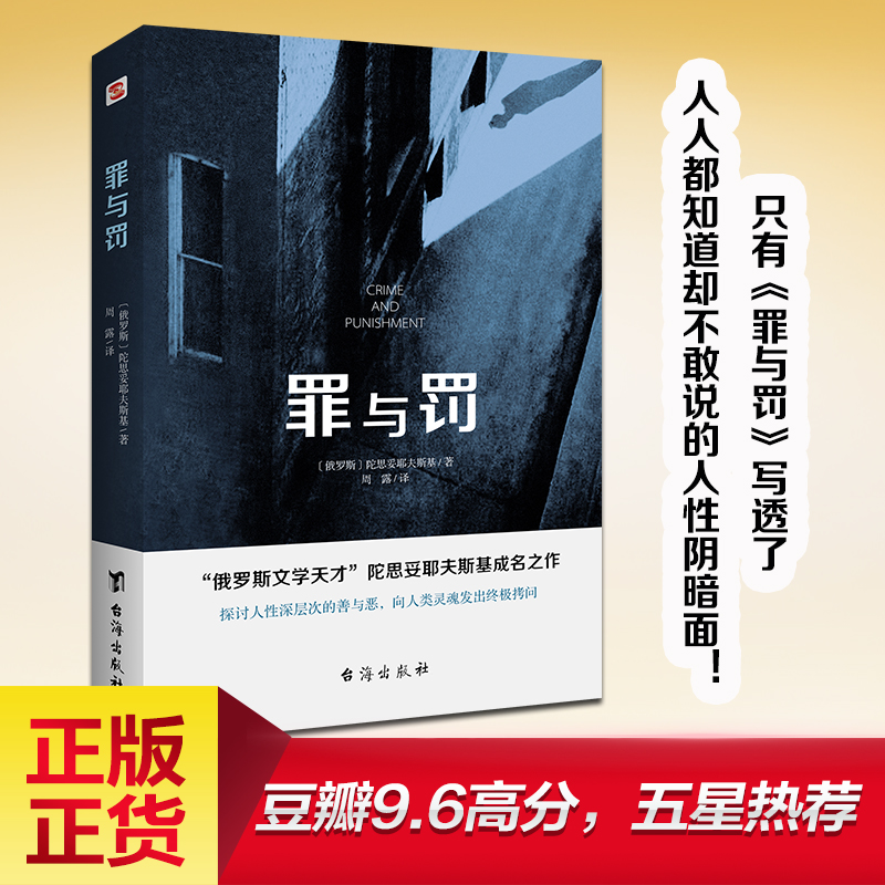 正版罪与罚陀思妥耶夫斯基著世界名著书籍文学心理学小说巅峰之作