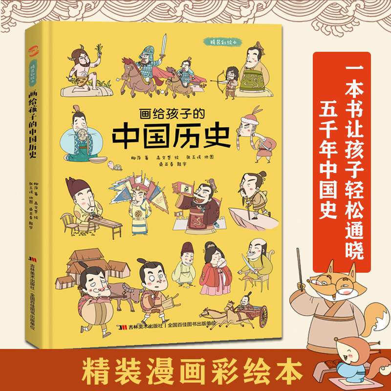 画给孩子的中国历史 : 精装彩绘本 儿童图画系列通俗易懂漫画科普