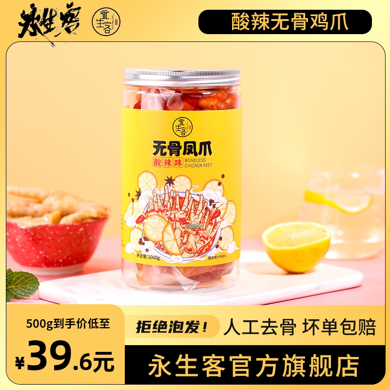 永生客 【小A专属】 酸辣无骨凤爪手工去骨开袋即食冷冻储存拌饭