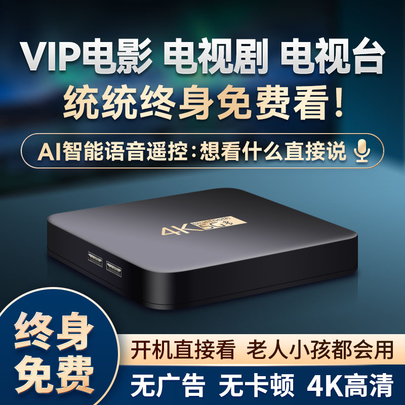 【追剧神器】全网通免VIP/超清4K机顶盒/看电影电视/语音遥控/云盒