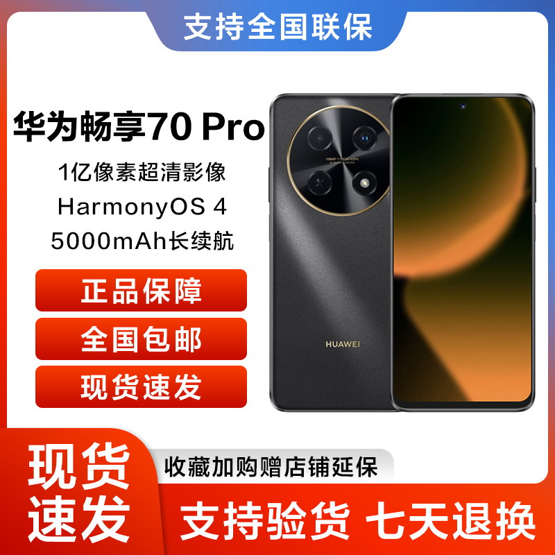 未使用 Huawei/华为 畅享 70 Pro 256GB 曜金黑 鸿蒙智能手机26