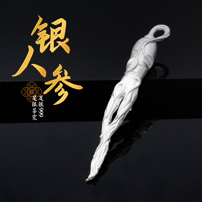 足银银制品 999手工复古家用人参茶宠茶道茶玩摆件