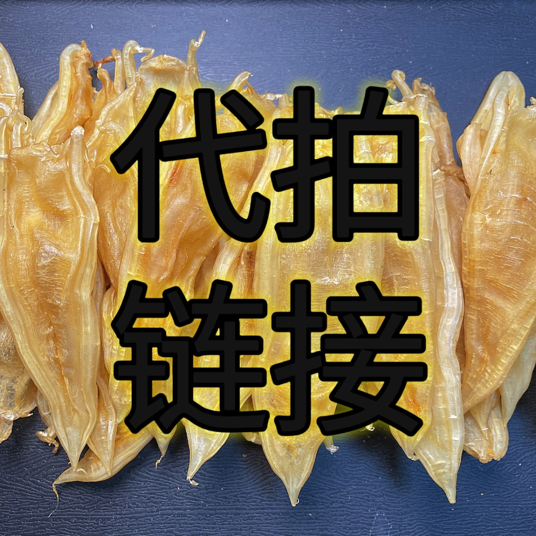 代拍链接 鱼胶捡漏 足干 胶原