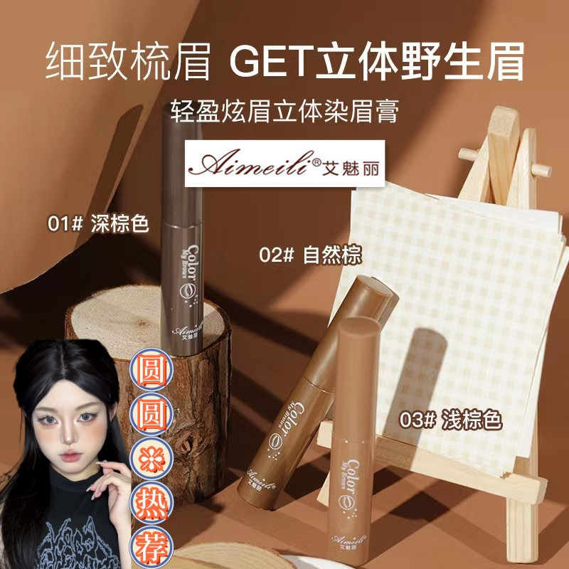艾魅丽染眉膏不晕染不脱妆深棕色染色化妆师眉笔学生滋润轻盈阴影