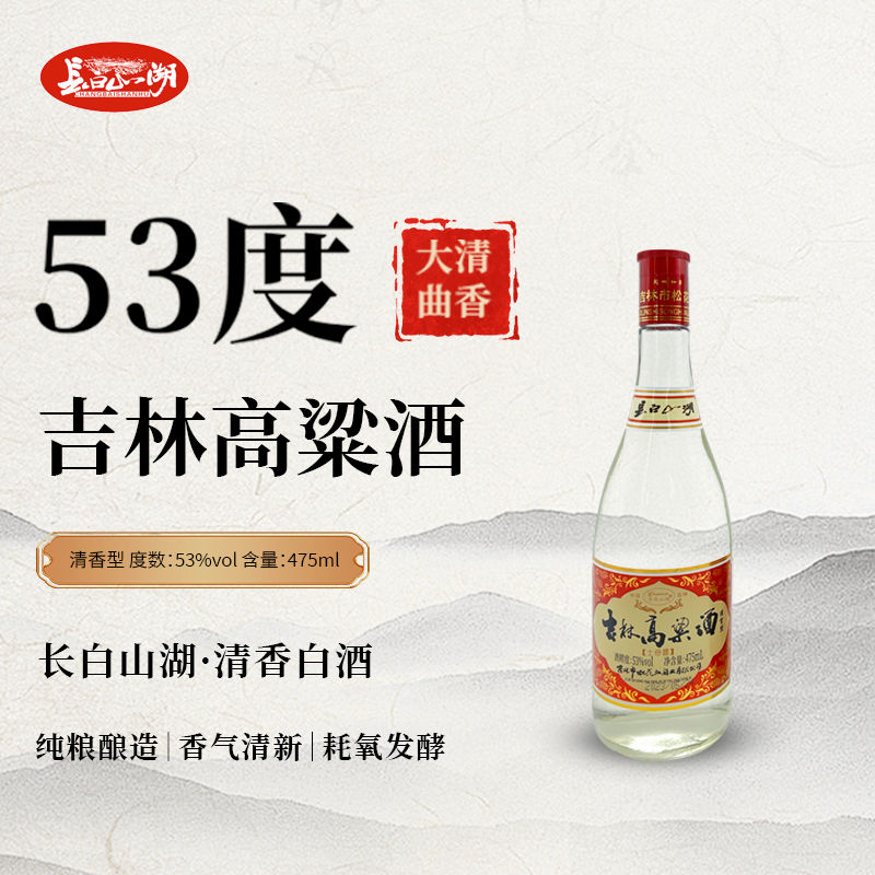长白山湖吉林红盖高粱酒 白酒  清香型53度白酒好喝53度475ml