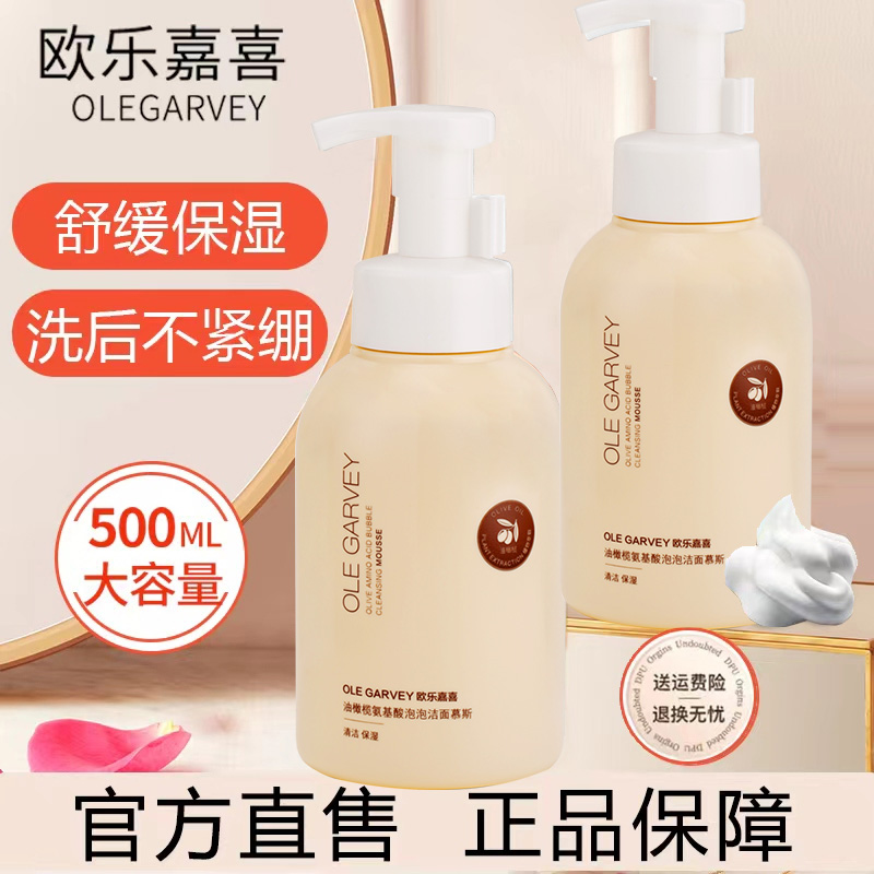 【主播推荐】欧乐嘉喜氨基酸洁面慕斯洗面奶泡沫深层清洁保湿提亮