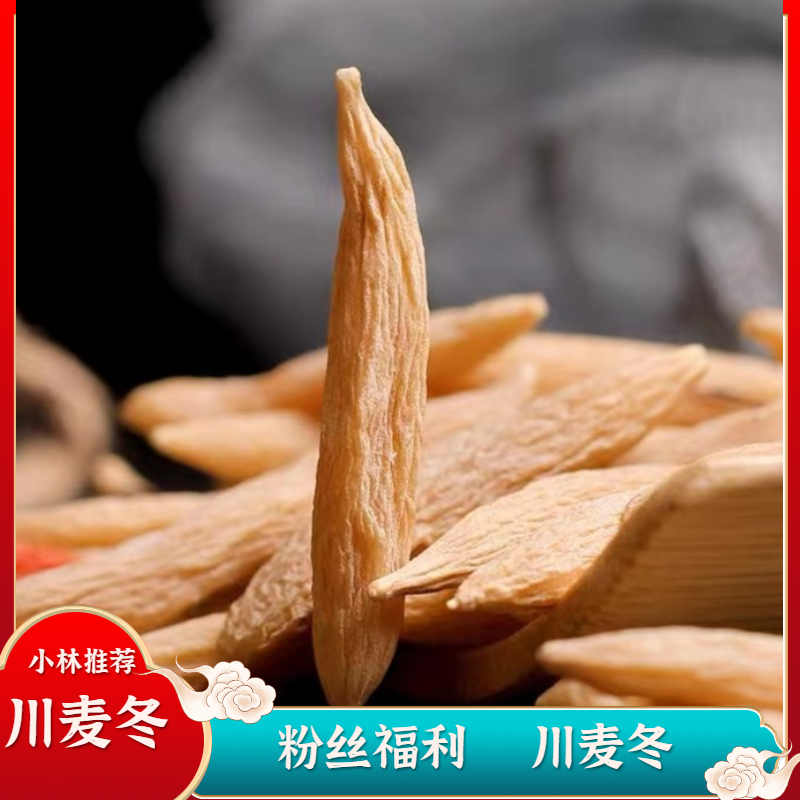 麦冬 四川绵阳大颗粒250克 手工精选 无熏硫 无添加 煲汤泡水
