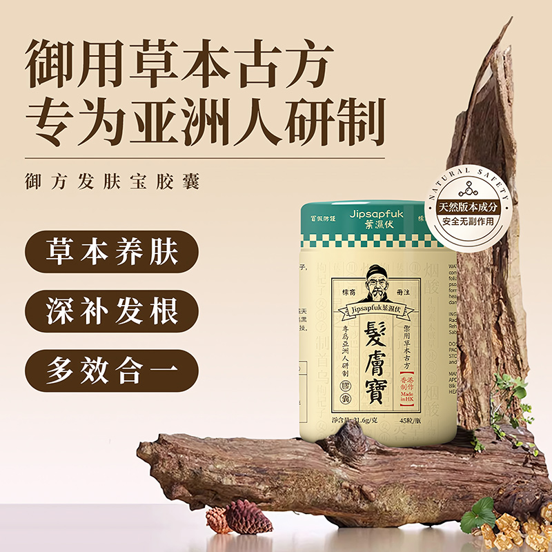 Jipsapfuk葉濕伏香港发肤宝內調養生 護膚 膚髮 60粒/瓶 C1