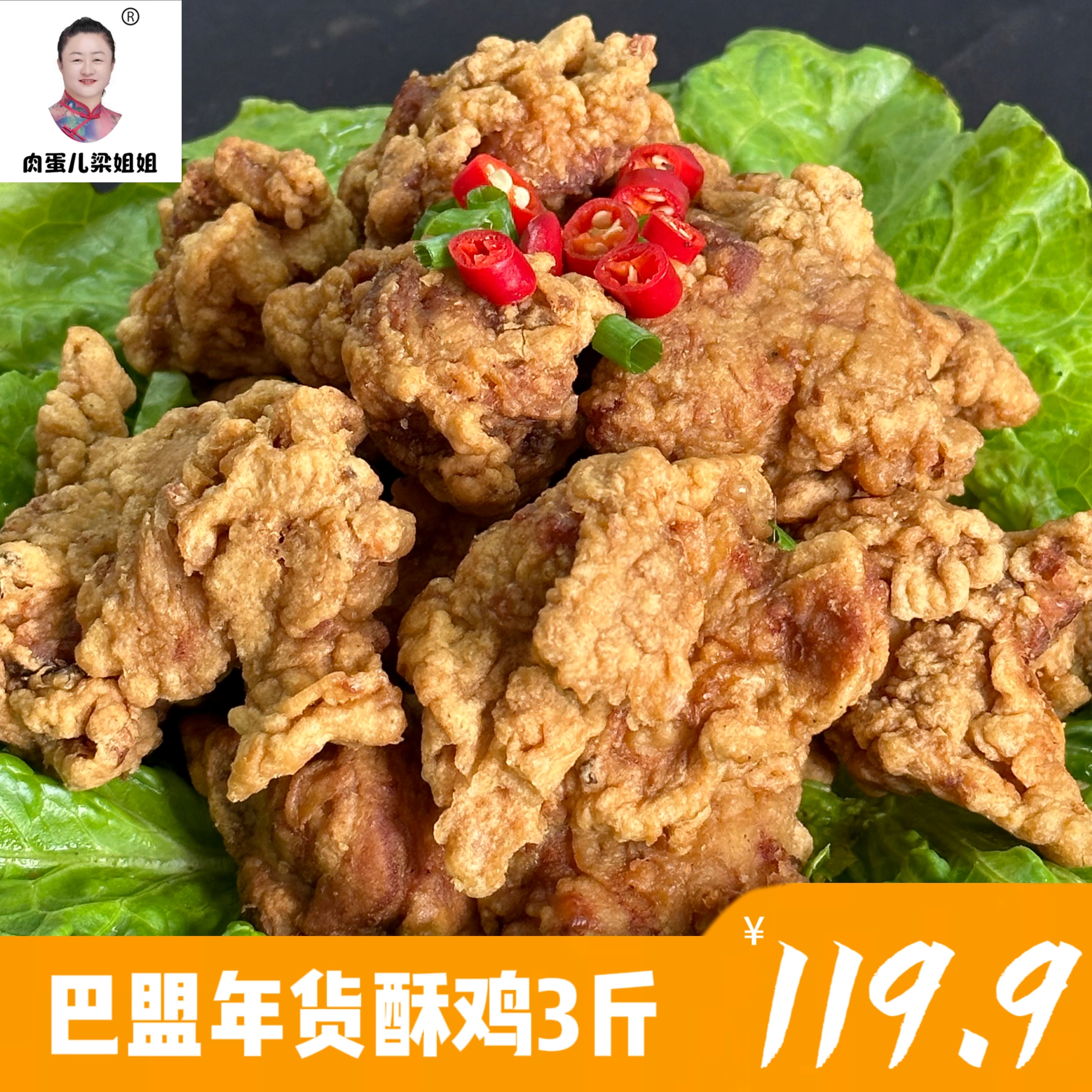 【巴盟梁姐姐】现炸鸡肉酥鸡3斤（顺丰包邮）