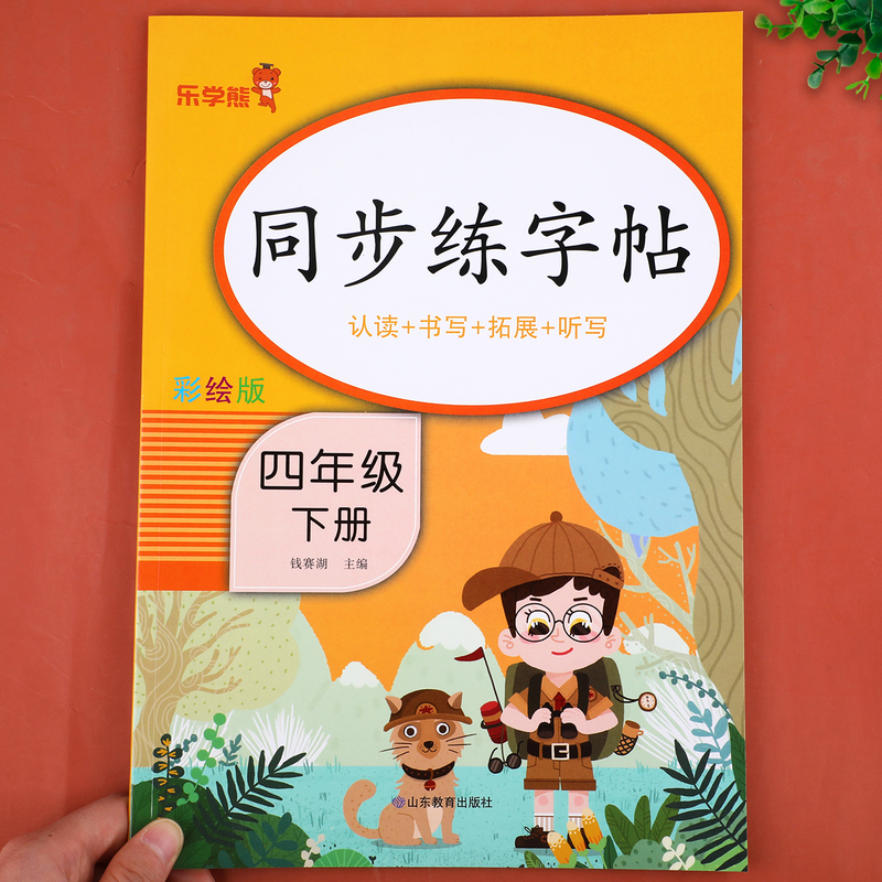 2023新版四年级下册同步字帖人教版四下语文字帖课本同步练字帖每