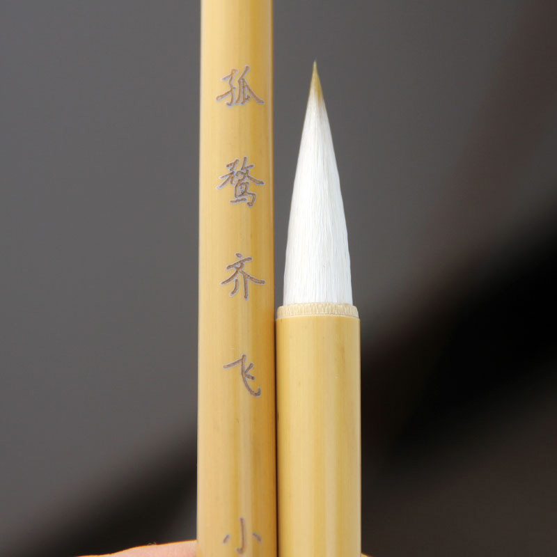 【孤鹜齐飞】方放老师同款狼羊兼毫行书毛笔二王书法兰亭序