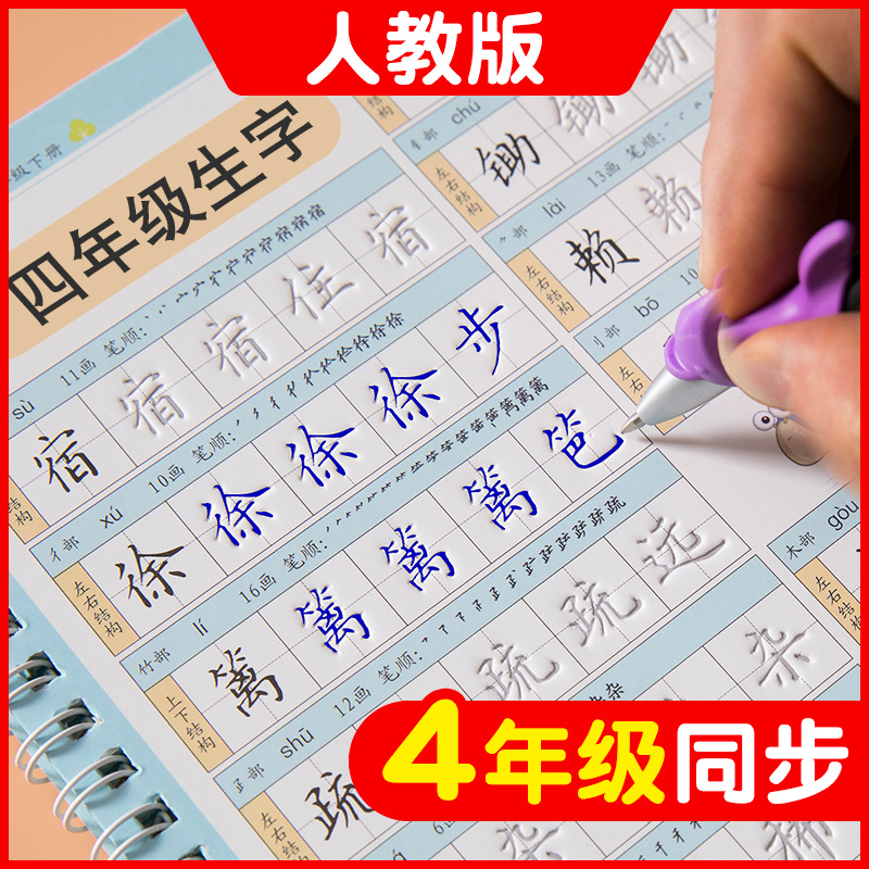 练字帖小学生专用四年级上册人教版语文课本同步凹槽字帖硬笔书法