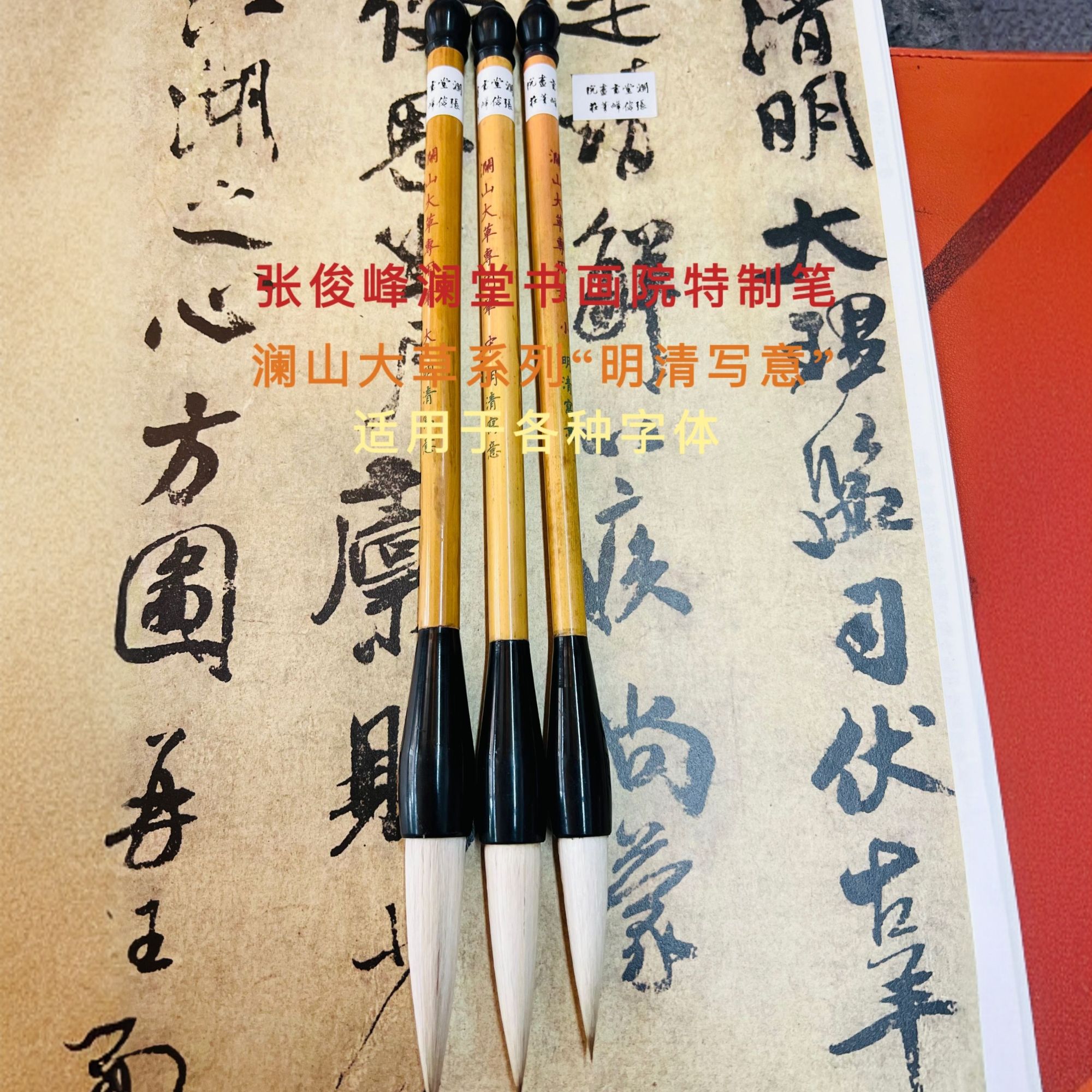 张俊峰澜山大草笔系列”明清写意“适用于五体