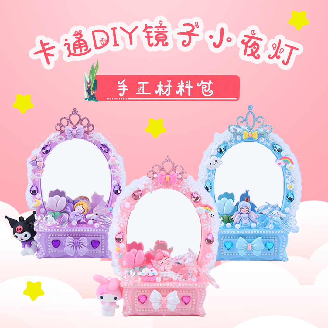儿童diy手工库洛米梳妆镜奶油胶带灯材料包女孩玩具珍珠粘贴礼物