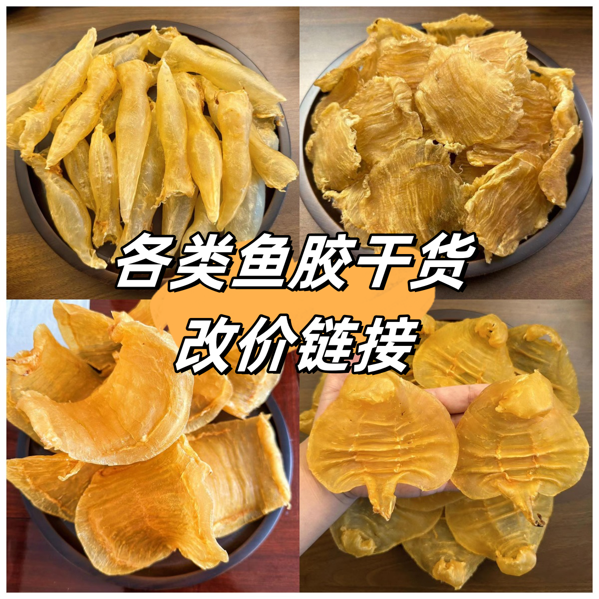 888各类鱼胶干货直播称重改价链接