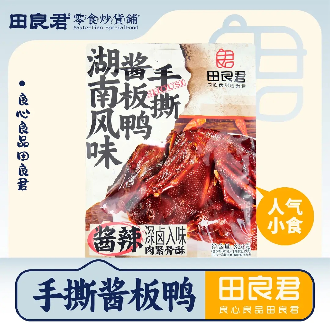 田良君湖南风味香辣酱板鸭一次性入味