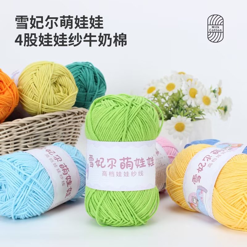 雪妃尔萌娃娃牛奶棉四股团毛线手工diy编织宝宝钩针4股线钩织材料