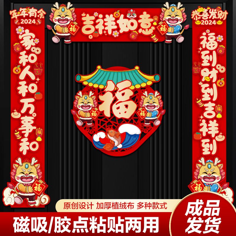 新年生肖贴纸福字门贴2024龙年年画对联套装小区门春联春节装饰品
