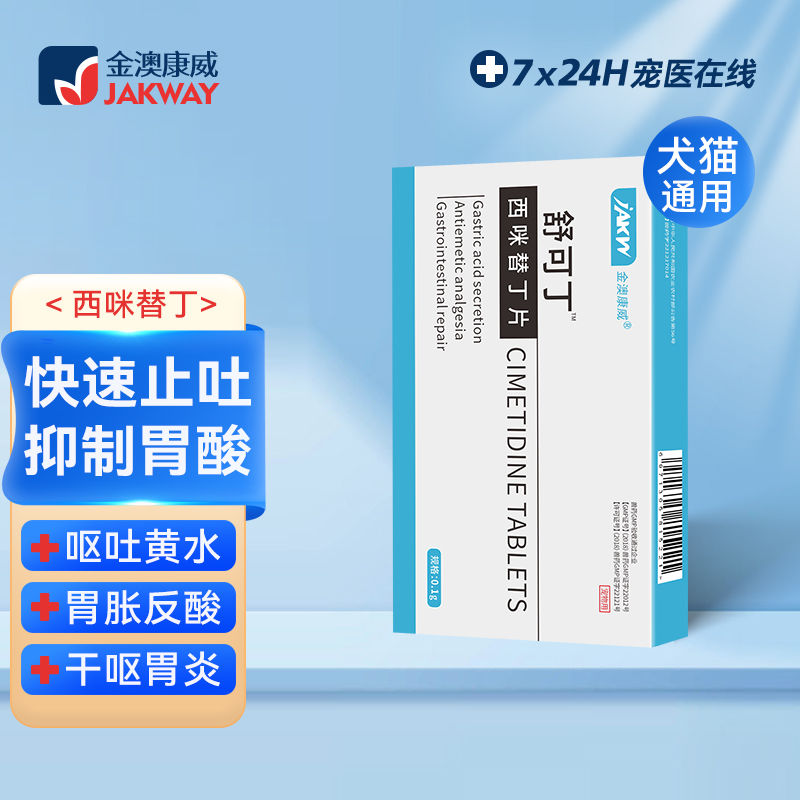 金澳康威宠物西咪替丁止吐药猫咪呕吐胃炎胃酸狗狗吐黄水快速止吐