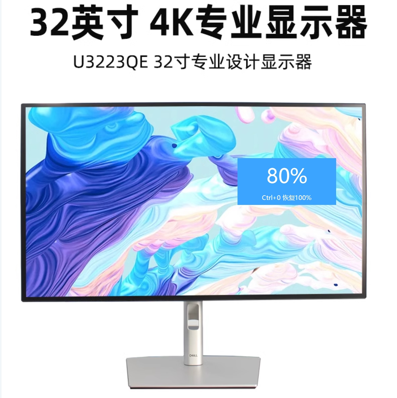 99新 Dell/戴尔 U3223QE 32英寸4K专业设计修图剪辑显示器TypeC