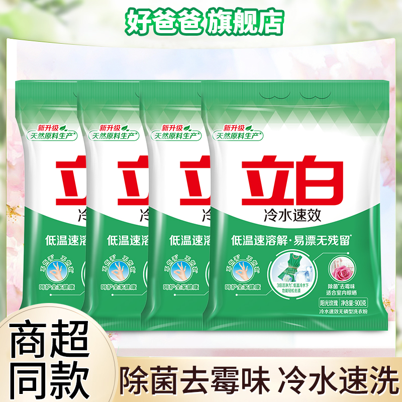 立白冷水速效洗衣粉机洗手洗去渍速溶去霉味速溶无磷大袋家用正品