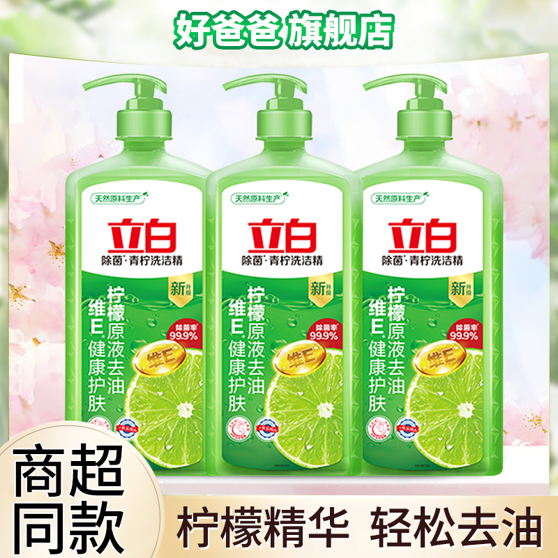 立白青柠洗洁精柠檬精华家用实惠装易漂洗不伤手厨房餐饮洗涤灵