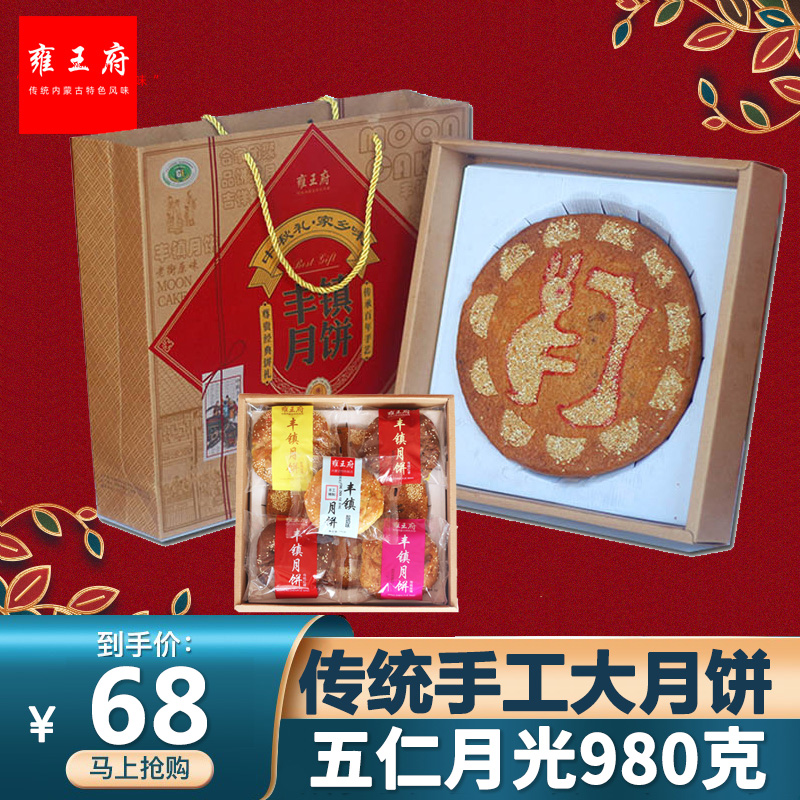 雍王府团圆饼月贡月亮爷丰镇大月饼礼盒装胡麻油月饼中秋团购礼盒