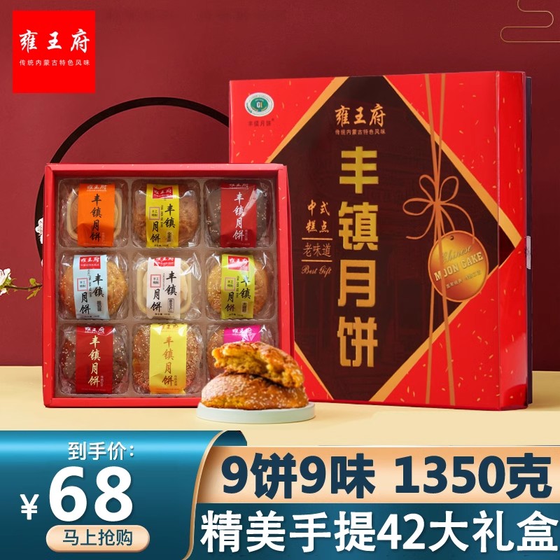 雍王府丰镇月饼礼盒装1350克九饼九味内蒙古中秋月饼送礼团购大气