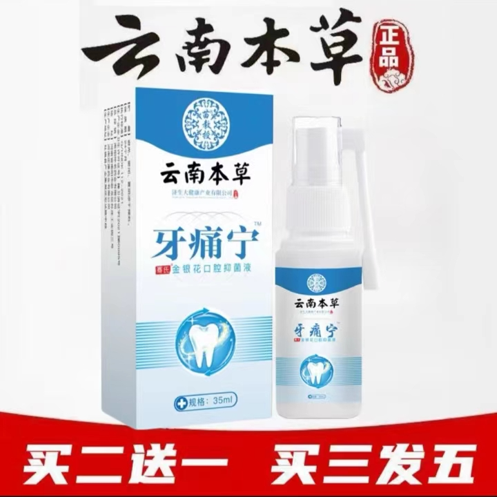 [买二送一]云南本草牙痛牙疼宁口腔喷剂清新成人儿童牙龈肿痛蛀牙