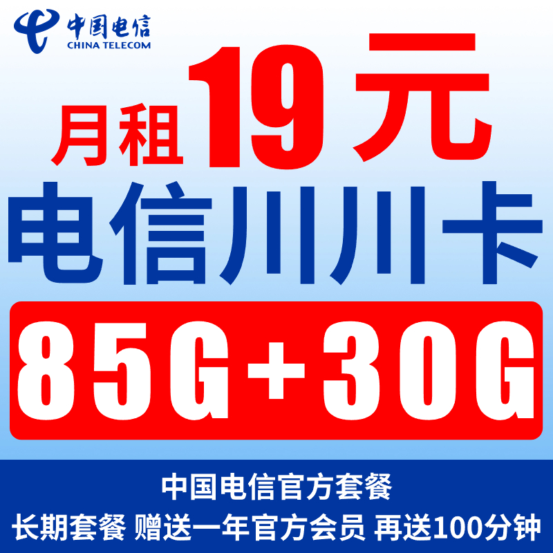 送会员电话卡流量卡手机卡上网卡电话卡电信星卡长期四川星卡