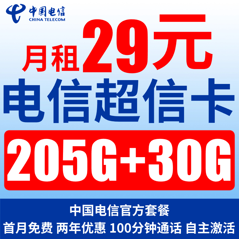 中国电信流量卡电话卡手机卡电信星卡通用流量29元235G送100分钟