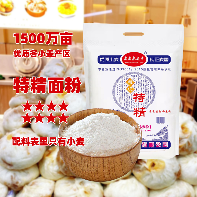 【豫中粮仓】鑫鑫特精小麦粉多用途面粉包子馒头水饺 1