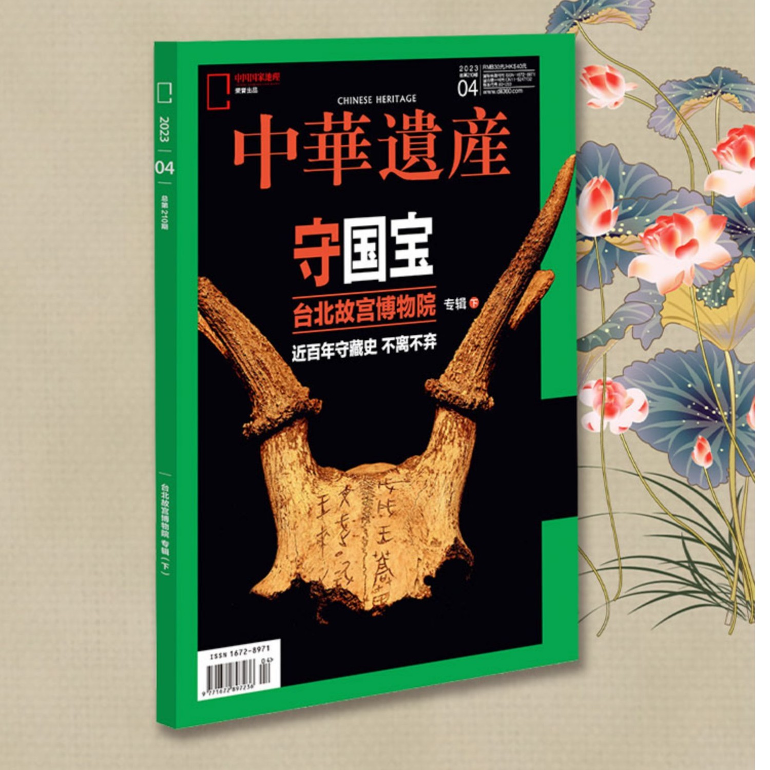 中华遗产2023年4月  守国宝专题   中国国家地理科普自然文化历史