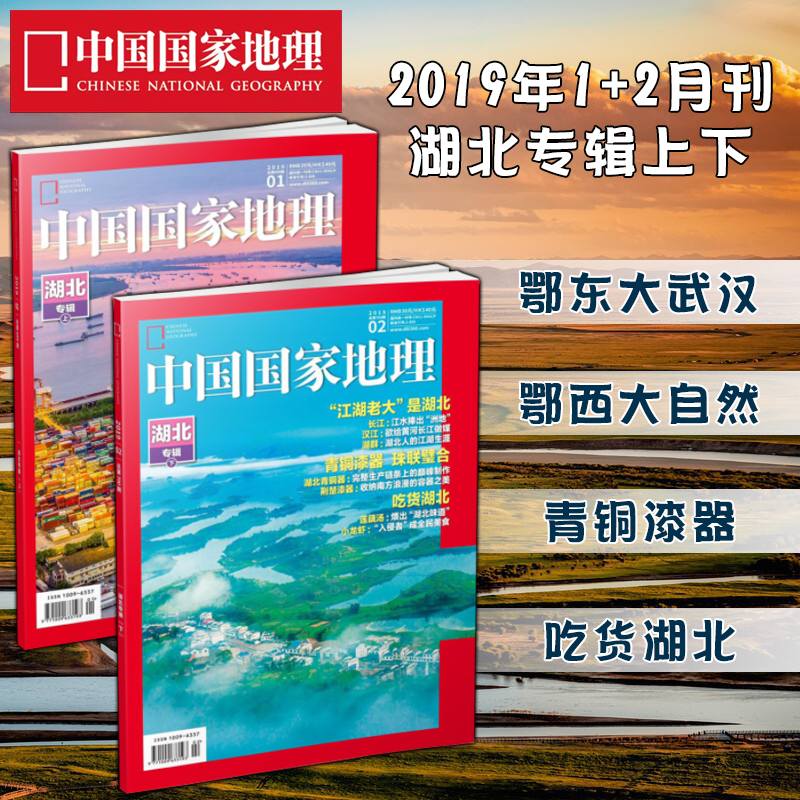 中国国家地理杂志2019年1+2月湖北专辑上下武汉历史青铜漆器知识