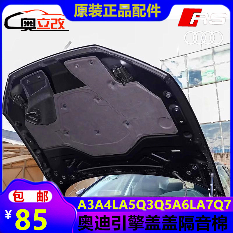 适配奥迪A3 A4L A6L A5 Q3 Q5 A8L Q7前引擎机盖内衬发动机隔音棉