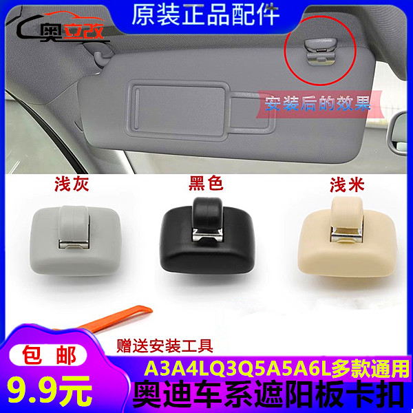适配奥迪A1A4LA3Q3Q5LA7A6LA5遮阳板卡扣挡板卡子挂钩底座支架